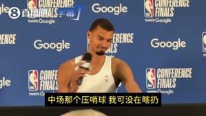 文班幽默回应记者:我超远压哨出手就是为了进,我可没有瞎扔😂